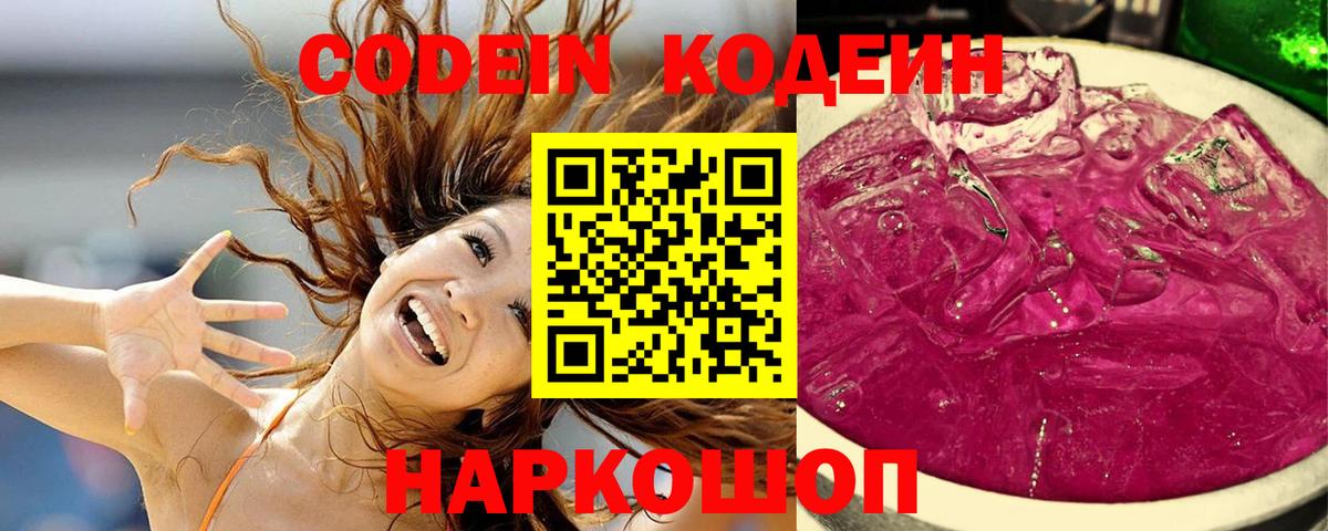 Кодеин Purple Drank  Вход с VPN  Псков  Кодеин Purple Drank 