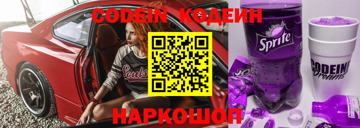 Codein напиток Lean (лин) Псков